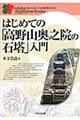 はじめての「高野山奥之院の石塔」入門