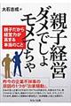 親子経営ダメでしょモメてちゃ