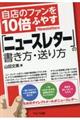 自店のファンを１０倍ふやす「ニュースレター」の書き方・送り方