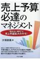 売上予算必達のマネジメント