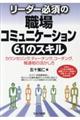 リーダー必須の職場コミュニケーション６１のスキル