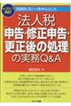 別表四・五（一）を中心とした法人税「申告・修正申告・更正後の処理」の実務　平成３０年７月改訂