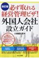 必ず取れる経営管理ビザ！外国人会社設立ガイド　改訂版