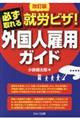 必ず取れる就労ビザ！外国人雇用ガイド　改訂版