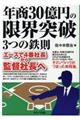 年商３０億円の限界突破３つの鉄則