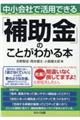 中小会社で活用できる「補助金」のことがわかる本