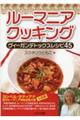 ルーマニアクッキング ヴィーガンデトックスレシピ45
