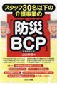 スタッフ３０名以下の介護事業の「防災ＢＣＰ（事業継続計画）」