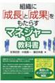 組織に「成長」と「成果」をもたらすマネジャーの教科書