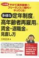 やがて高年齢者のフリーランス（１人社長）の時代がやってくる！多様な定年制度と高年齢者再雇用の賃金・退