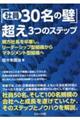 「社員３０名の壁」超え３つのステップ親方社長を卒業し、リーダーシップ型組織からマネジメント型組織へ