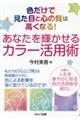 色だけで見た目と心の質は高くなる！あなたを輝かせるカラー活用術