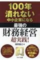 １００年潰れない中小企業になる最強の財務経営超実践！