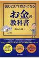 読むだけで豊かになるお金の教科書