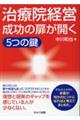 治療院経営成功の扉が開く　５つの鍵