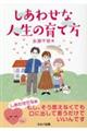 しあわせな人生の育て方