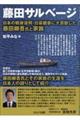 藤田サルベージ 日本の戦後復興・日豪親善に大貢献した藤田柳吾氏と家族