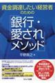 資金調達したい経営者のための「銀行・愛されメソッド」