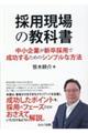 採用現場の教科書　中小企業が新卒採用で成功するためのシンプルな方法