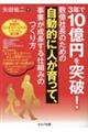 ３年で１０億円を突破！数億社長のための自動的に人が育って、事業が成長する仕組みのつくり方