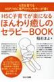 ４児を育てるＨＳＰ／ＨＳＣ専門カウンセラーが導く　ＨＳＣ子育てが楽になるほんわり癒しのセラピーＢＯＯ