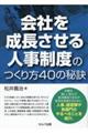 会社を成長させる人事制度のつくり方４０の秘訣