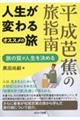 平成芭蕉の旅指南 人生が変わるオススメの旅〜旅の質が人生を決める