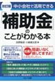 中小会社で活用できる「補助金」のことがわかる本　改訂版