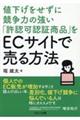 値下げをせずに競争力の強い「許認可認証商品」をＥＣサイトで売る方法