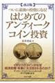 ついに最後の投資になる！はじめてのアンティークコイン投資　改訂版