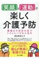 「笑顔」と「運動」で楽しく介護予防～最後まで自分の足でトイレにいける人生を～