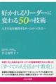 好かれるリーダーに変わる５０の技術　人手不足を解消するチームのつくり方