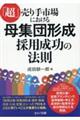 「超」売り手市場における母集団形成採用成功の法則