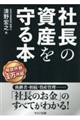 社長の資産を守る本