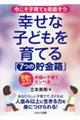 今こそ子育てを見直そう　幸せな子どもを育てる「７つの貯金箱」