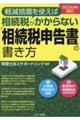 軽減措置を使えば相続税がかからない「相続税申告書」の書き方　２０２３年８月改訂