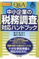 Ｑ＆Ａ中小企業の税務調査対応ハンドブック　改訂新版