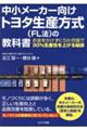 中小メーカー向けトヨタ生産方式（ＦＬ法）の教科書　お金をかけずに５か月間で３０％生産性を上げる秘訣