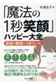 「魔法の１秒笑顔」ハッピー大全　家庭も職場もうまくいく