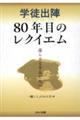 学徒出陣８０年目のレクイエム　還らざる学友たちへ