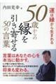 運は縁から生まれる　５０歳からの縁を引き寄せる５０の言葉