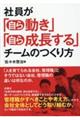 社員が「自ら動き」「自ら成長する」チームのつくり方