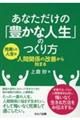 あなただけの「豊かな人生」のつくり方　充実した人生は人間関係の改善から始まる