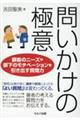 問いかけの極意　顧客のニーズや部下のモチベーションを引き出す質問力