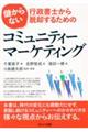 儲からない行政書士から脱却するためのコミュニティーマーケティング