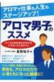 アロマで仕事も人生もステージアップ！アロマ男子のススメ