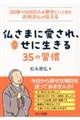 ３５年で５０００人を幸せにしてきたお坊さんが伝える　仏さまに愛され、幸せに生きる３５の習慣