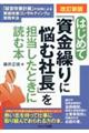 はじめて「資金繰りに悩む社長」を担当したときに読む本　改訂新版