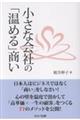 小さな会社の「温める」商い
