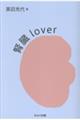 腎臓lover